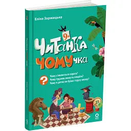 Читанка-ЧОМУчка (9+). Заржицька Е. І (545394)