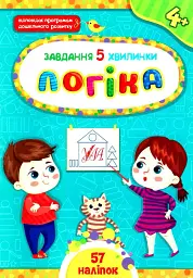 Завдання-5-хвилинки. Логіка. 4+