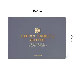 Фотоальбом «Серіал нашого життя» графітовий - мініатюра 2