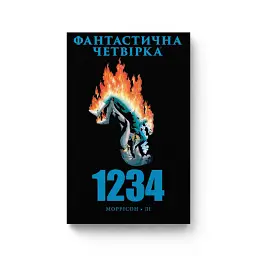 Фантастична Четвірка. 1234 - Моррісон Лі