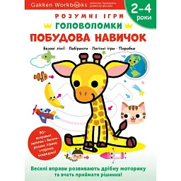 Gakken. Розумні ігри. Побудова навичок. Головоломки. 2–4 роки + наліпки і багаторазові сторінки для малювання
