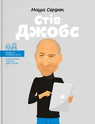 Стів Джобс - Марія Сердюк