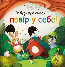 Забудь про страхи - повір у себе! - Ана Серна