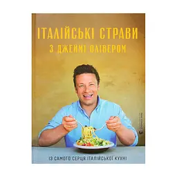 Книга Італійські страви з Джеймі Олівером - Джеймі Олівер Видавництво Старого Лева (9786176799597)