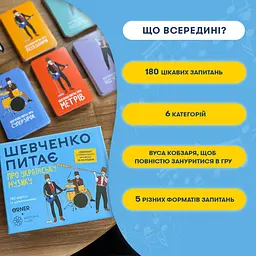 Настільна карткова гра "Шевченко питає про українську музику" orner-2221 - мініатюра 4
