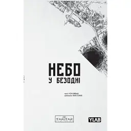 Небо у безодні. Том 3 - Юн Інван