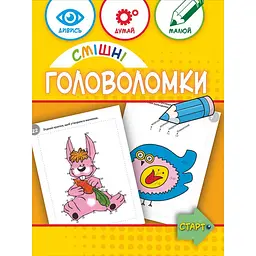 Навчальна книга "Смішні головоломки" 137922, 40 сторінок