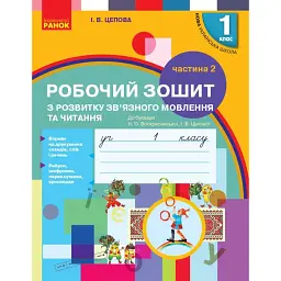 Українська мова. 1 клас. Зошит з розвитку зв’язного мовлення та читання. До букваря Н. О. Воскресенської, І. В. Цепової. Частина 2 - І. В. Цепова