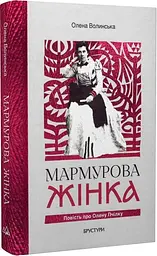 Мармурова жінка. Повість про Олену Пчілку - Олена Волинська | Брустури, книга українською, нова, тверда