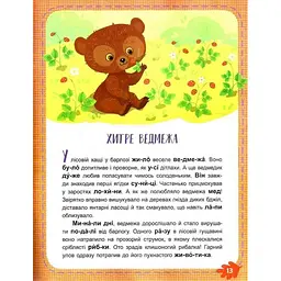Дитяча книжечка Читаємо по черзі: Лісові секрети" Ранок 816005, 1-й рівень складності - мініатюра 2