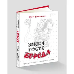 Звідки росте борода - Юрій Николишин - мініатюра 1