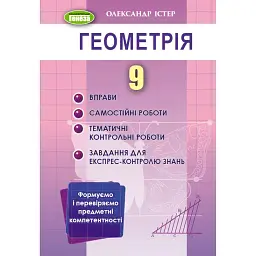 Геометрія 9 клас. Вправи, самостійні роботи, тематичні контрольні роботи, завдання для експрес-контролю знань - Олександр Істер