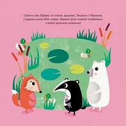 Дитяча книга Жорж Мишко, Тишко і Яринка. Яринка та менший братик - Ровена Бліт (Z104100У) - мініатюра 2