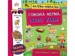 Наліпки УЛА навчалки Гомінка ферма. Noisy Farm арт.22052