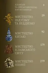 Мистецтво Азії та ісламського світу - - мініатюра 3