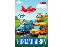 Розфарбовка 1ВЕРЕСНЯ А4 Різні види транспорту, 12 стор. (743066)