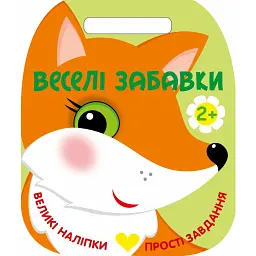 Веселі забавки. Лисичка - Юлія Каспарова