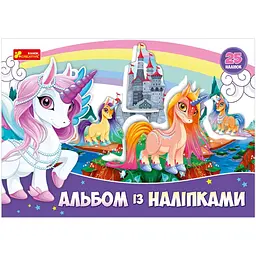 Альбом з наклейками Ранок Єдиноріг 13164003, 8 сторінок, 25 наклейок