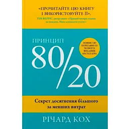 Принцип 80/20. Секрет досягнення більшого за менших витрат