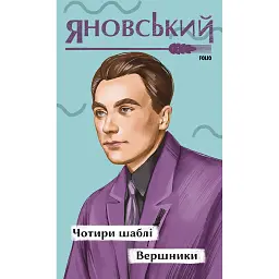 Чотири шаблі. Вершники -