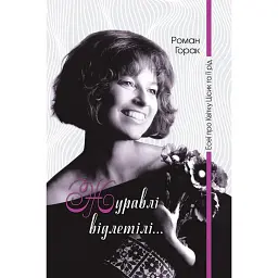 Журавлі відлетілі. Есеї про Квітку Цісик та її рід - Роман Горак - мініатюра 1