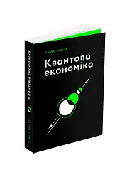 Квантова економіка - мініатюра 2