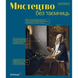 Мистецтво без таємниць - Метью Вілсон