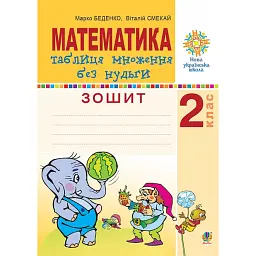 Математика. 2 клас. Таблиця множення без нудьги. Робочий зошит - Марко Беденко