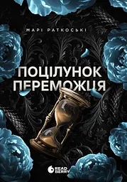 Поцілунок переможця - Марі Раткоські