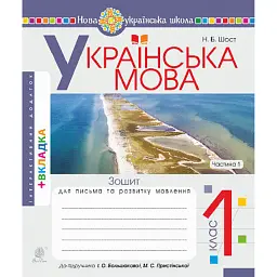 Українська мова. 1 клас. Зошит для письма та розвитку мовлення. Частина 1 - Наталія Шост - мініатюра 1