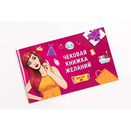 Чекова Книжка Бажань: Для неї (рос.) (FGS16)