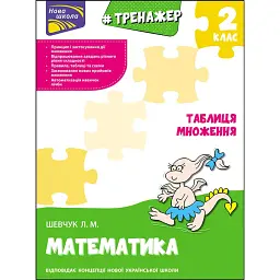 Тренажер з математики. Таблиця множення - Лариса Шевчук