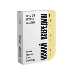 Шукай всередині. Картки для натхнення та рефлексії