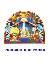 Зернятко. Читанка-помічниця. 2 клас. Частина 2 - мініатюра 2
