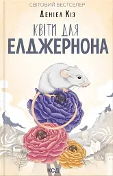 Квіти для Елджернона