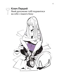 13 ключів до розуміння себе, свого оточення та своїх стосунків - мініатюра 11