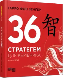 36 стратегем для керівника - мініатюра 2