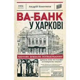 Ва-банк у Харкові - Андрій Кокотюха