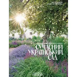 Сучасний український сад - Люсія Бондар