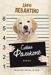 Собака Фальконе - Даріо Левантіно