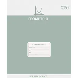 Зошит предметний Yes Active minds Геометрія А5 48 аркушів клітинка (768535)