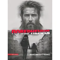 Повернення - Максим Бутченко