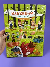 Казковий вімельсвіт. Від Дюймовочки до Попелюшкии К1374002У