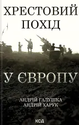 Хрестовий похід у Європу