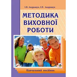 Методика виховної роботи - Ігор Андрощук