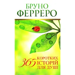 365 коротких історій для душі - Бруно Ферреро