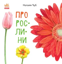 В гостях у природи. Про рослини