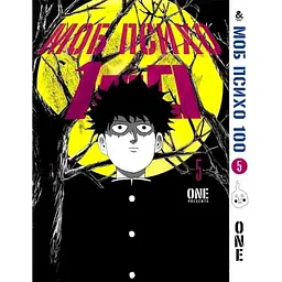 Моб психо 100 MOB PSYCHO 100 том 5 MG TH 937 Tentacle House