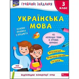 Грайливі завдання. Українська мова. 3 клас - Наталя Курганова