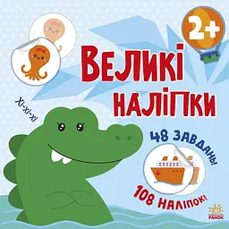 Наклей крокодила